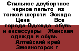 Стильное двубортное черное пальто  из тонкой шерсти (Эскада) › Цена ­ 70 000 - Все города Одежда, обувь и аксессуары » Женская одежда и обувь   . Алтайский край,Змеиногорск г.